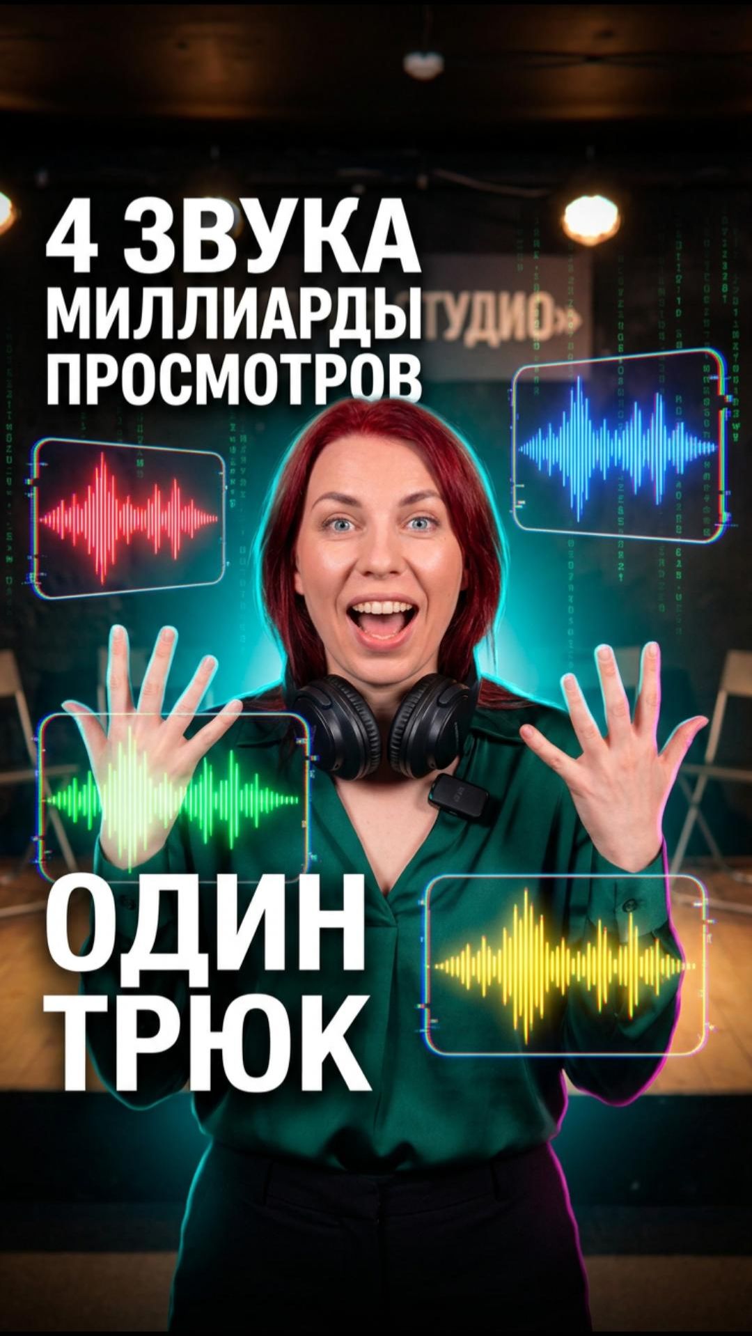 🎧 Почему эти 4 звука стали трендами TikTok — разбор приёмов комедии