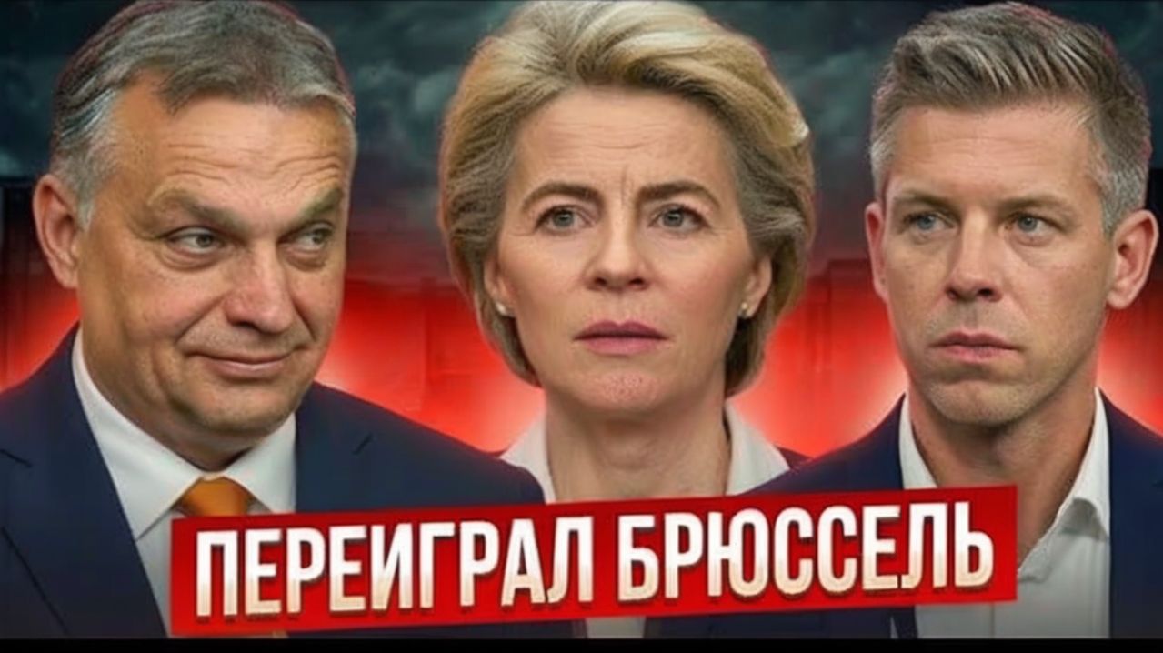 ЕС в шоке новый лидер Венгрии вызывает споры на фоне геополитической напряжённости