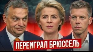 ЕС в шоке новый лидер Венгрии вызывает споры на фоне геополитической напряжённости