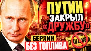 ПУТИН ОТКЛЮЧАЕТ НЕФТЬ ПО «ДРУЖБЕ!» ДАДИМ БЕРЛИНУ НЕФТЬ?