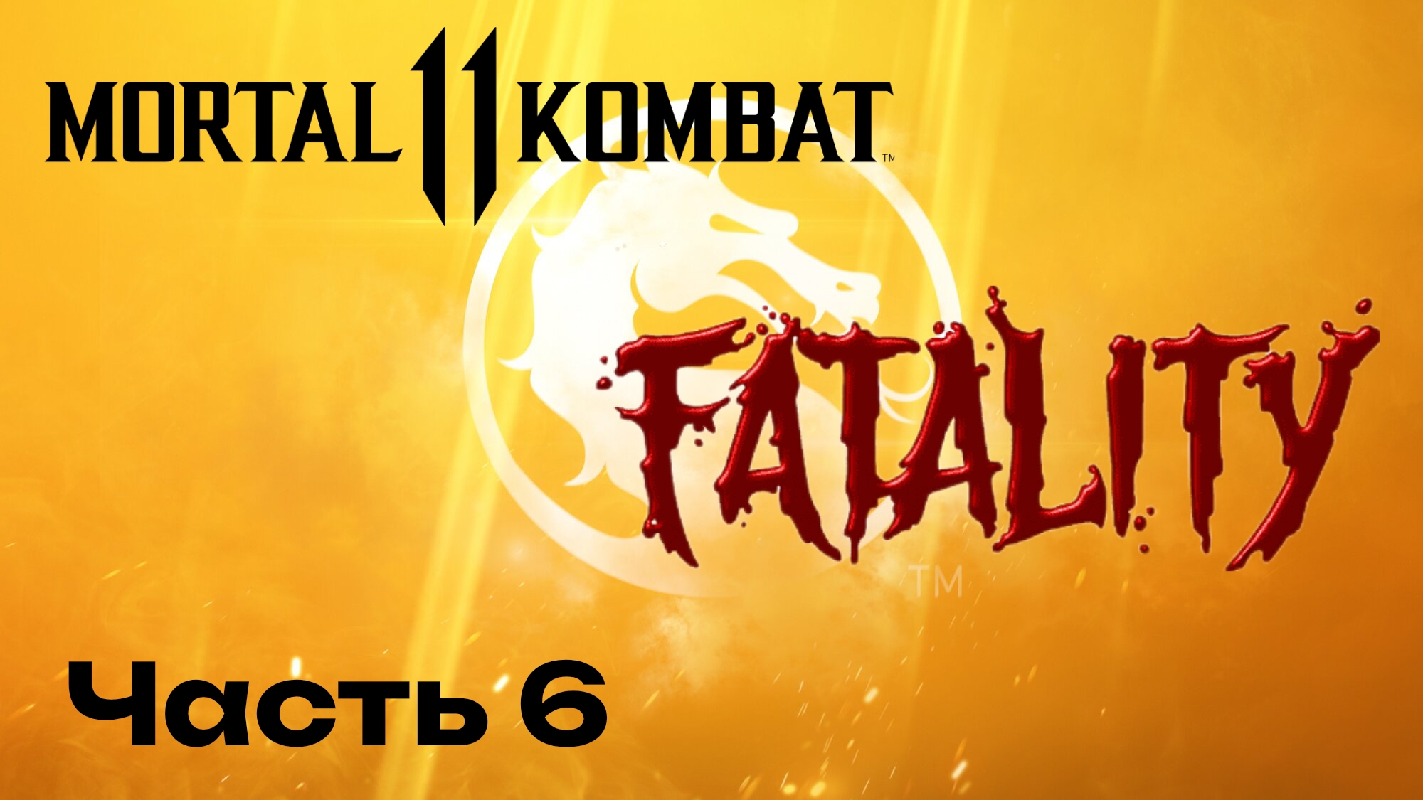 «Mortal Kombat 11: Фаталити и Френдшип. Часть 6»
