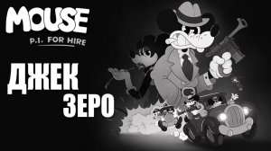 ДЖЕК ЗЕРО | MOUSE P.I. For Hire / Частный детектив МАУС | #15