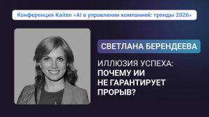 Конференция Kaiten. Светлана Берендеева. Иллюзия успеха: почему ИИ не гарантирует прорыв?
