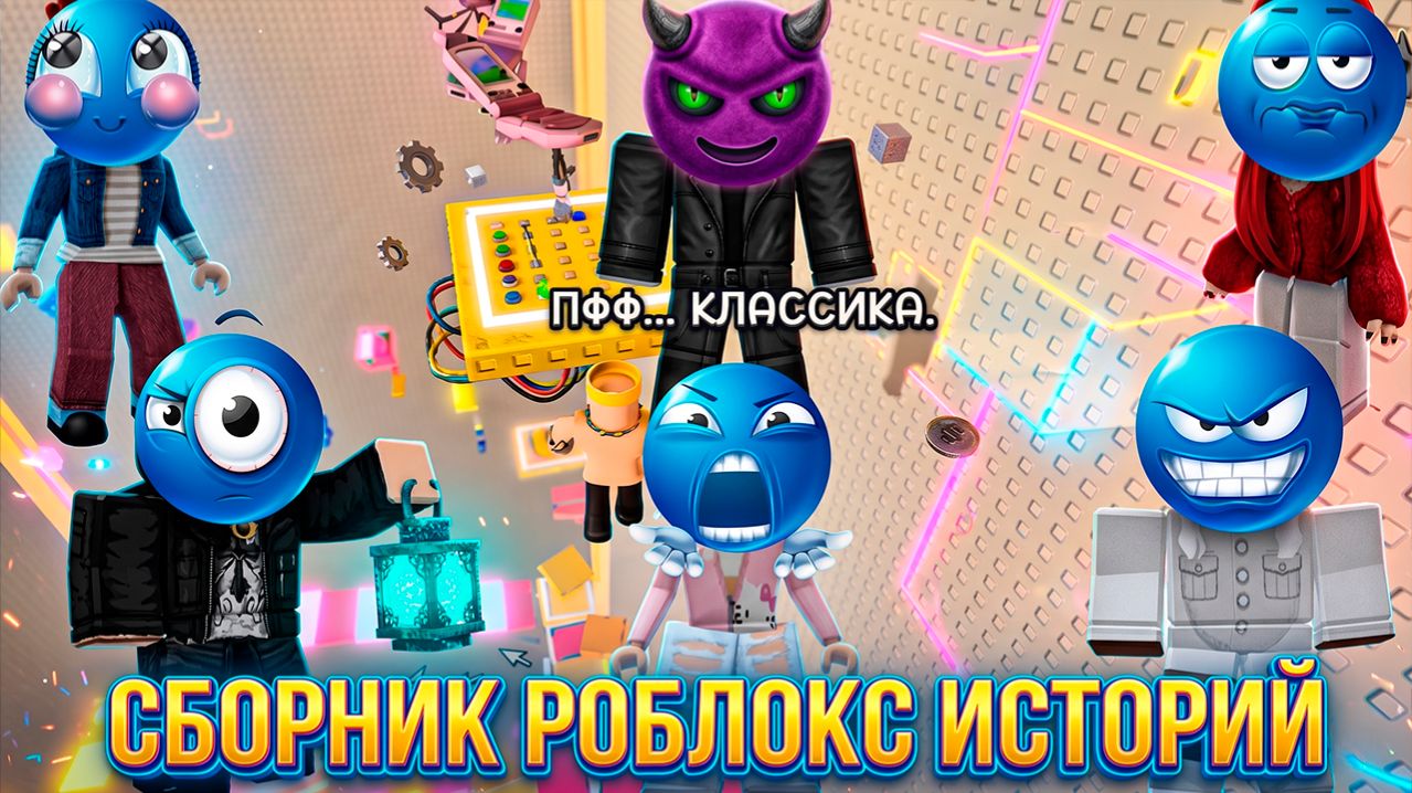 СБОРНИК ОТБОРНЫХ РОБЛОКС ИСТОРИЙ 8  роблокс роблоксистория