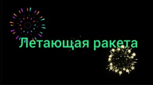 Полезный урок: «Летающая ракета»