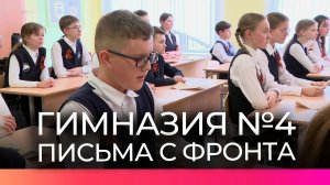 В новгородской гимназии №4 прошел урок памяти в рамках акции «Письма с фронта»