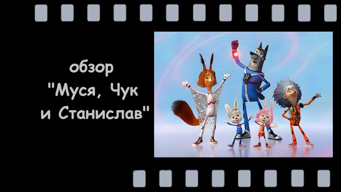 Муся Чук и Станислав - добрый мультсериал с полезными уроками