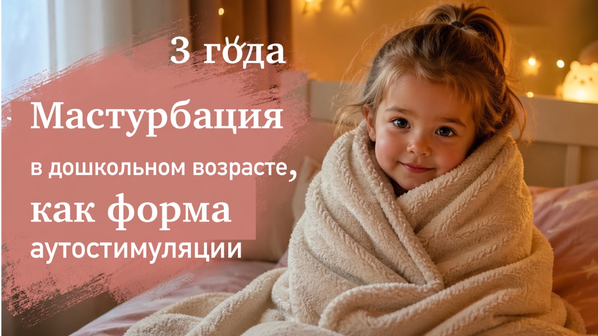 Онанизм в дошкольном возрасте. Что делать? 3 года