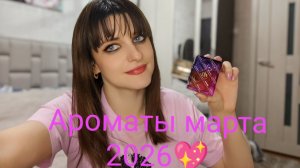 #Ароматы которыми я пользовалась в марте 2026, у меня ДЦП 💞🌹🫠🌸💐