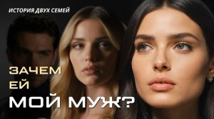 «ЗАЧЕМ ЕЙ МОЙ МУЖ». Слушать аудио рассказы