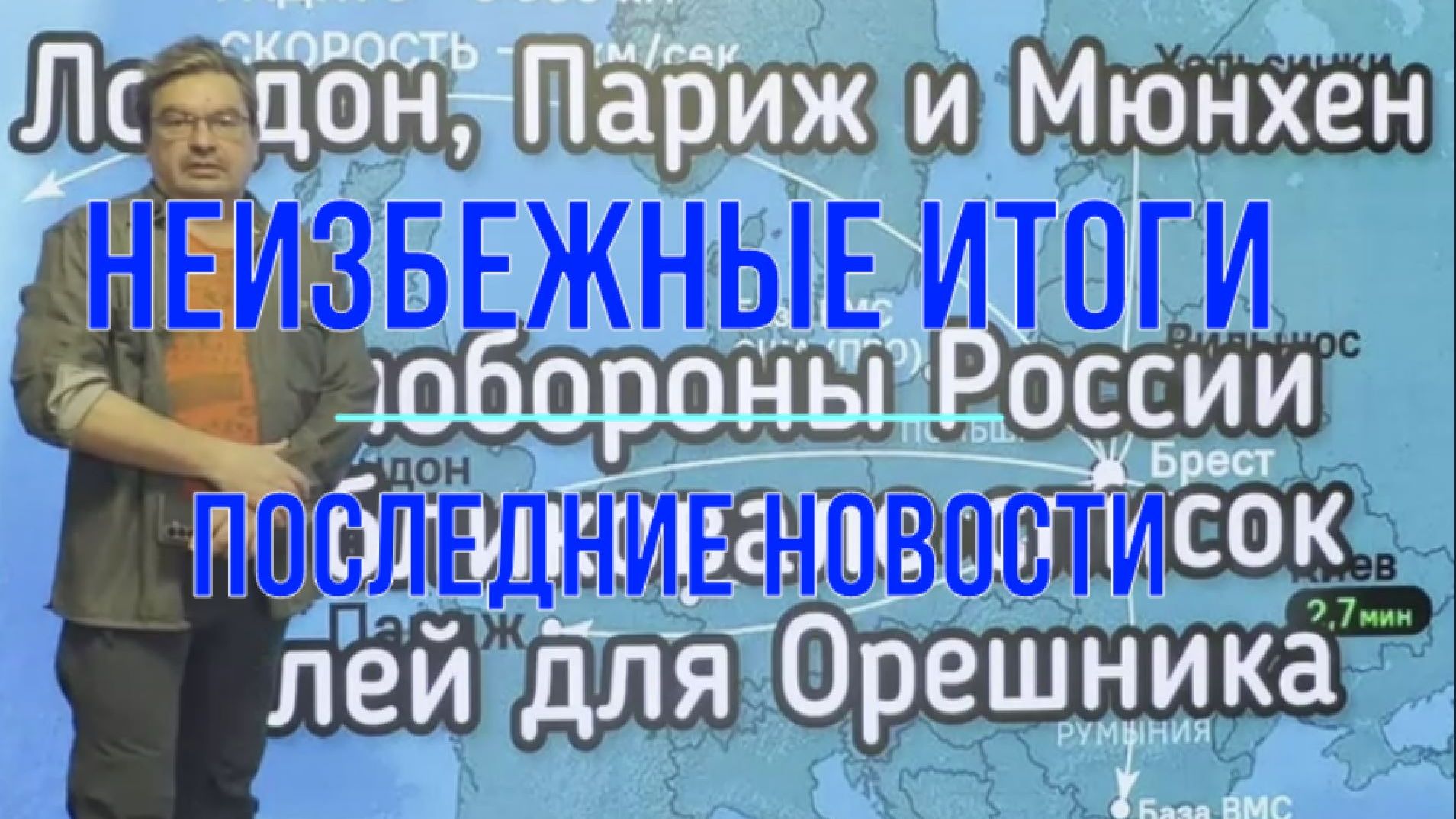 Неизбежные итоги, последние вести