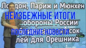 Неизбежные итоги, последние вести