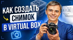 95% пользователей НЕ знают это! Снимок в VirtualBox за 1 минуту