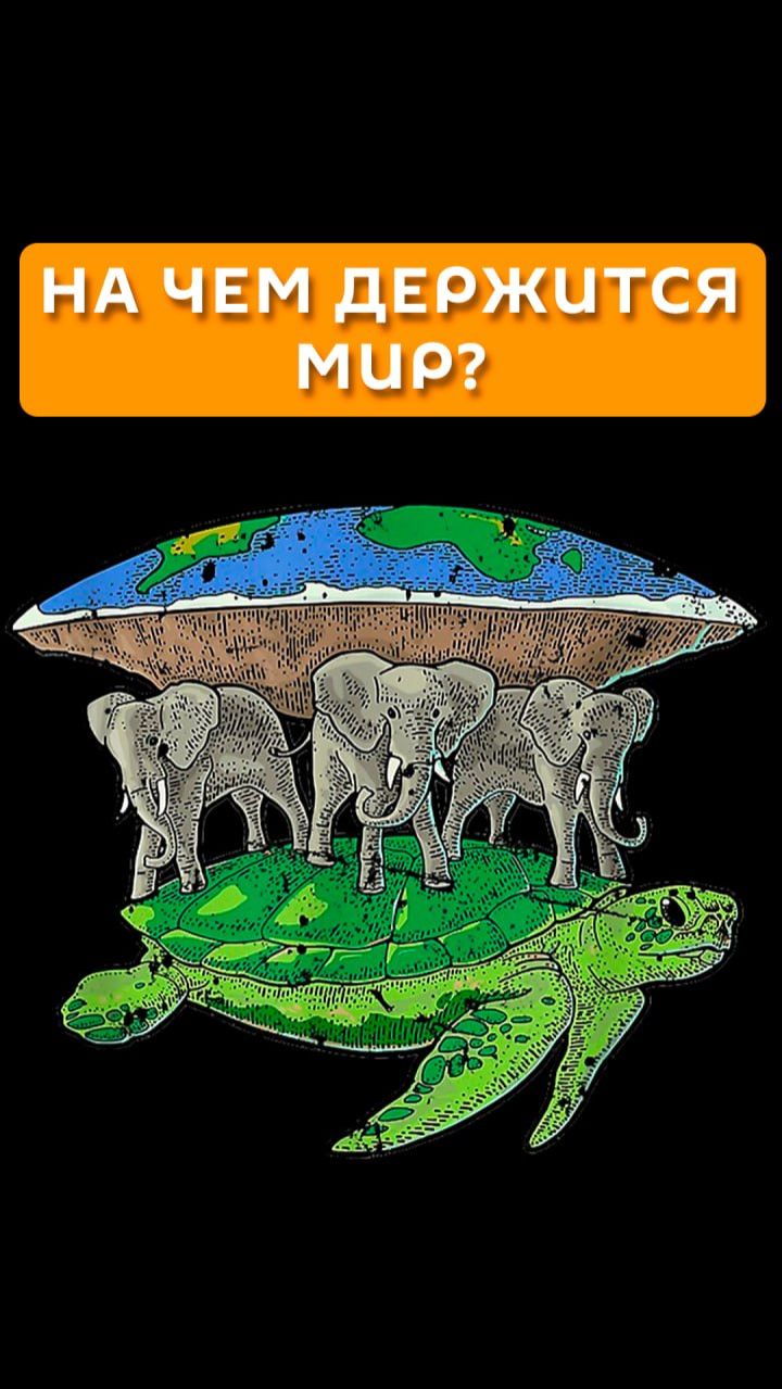 На чем держится мир?