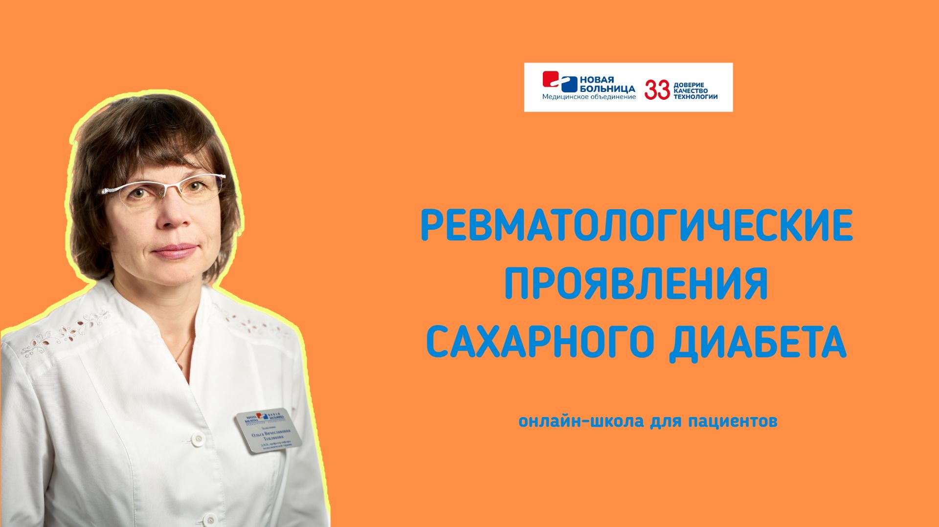 Ревматологические проявления сахарного диабета. Онлайн-школа для ревматологических пациентов
