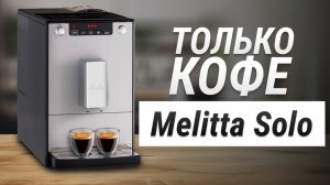 УНИЖАЯ ФЛАГМАНЫ | Обзор кофемашины Melitta Caffeo Solo E950