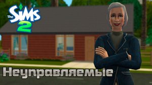 THE SIMS 2 «НЕУПРАВЛЯЕМЫЕ» [Запись стрима]