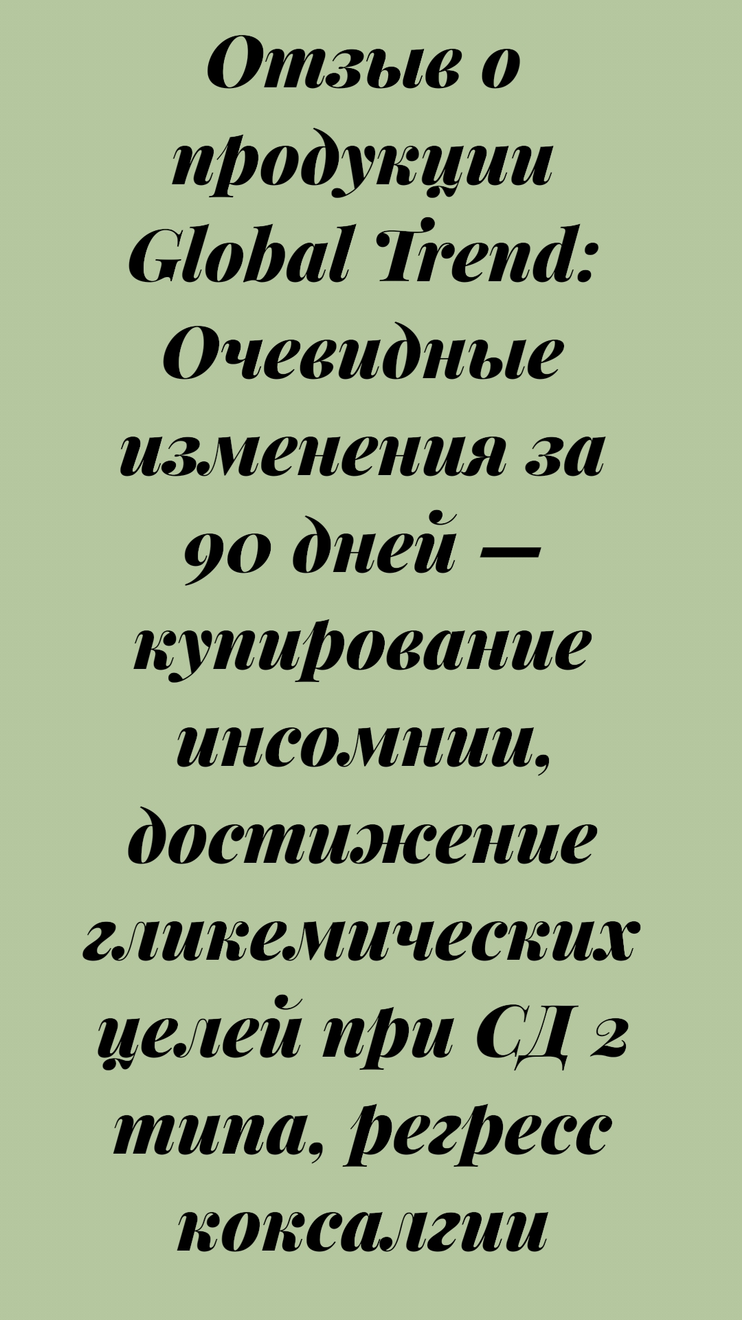 Отзыв о продукции Global Trend: Очевидные изменения за 90 дней
