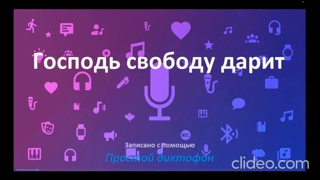 Господь свободу дарит.