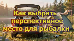 Как выбрать место для рыбалки на не знакомой реке