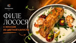 Филе лосося с муссом из цветной капусты | Готовим дома с шефом Николаем Веричем