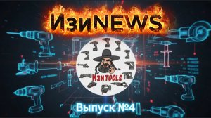 ИзиNEWS выпуск #4 (апрель) 2026