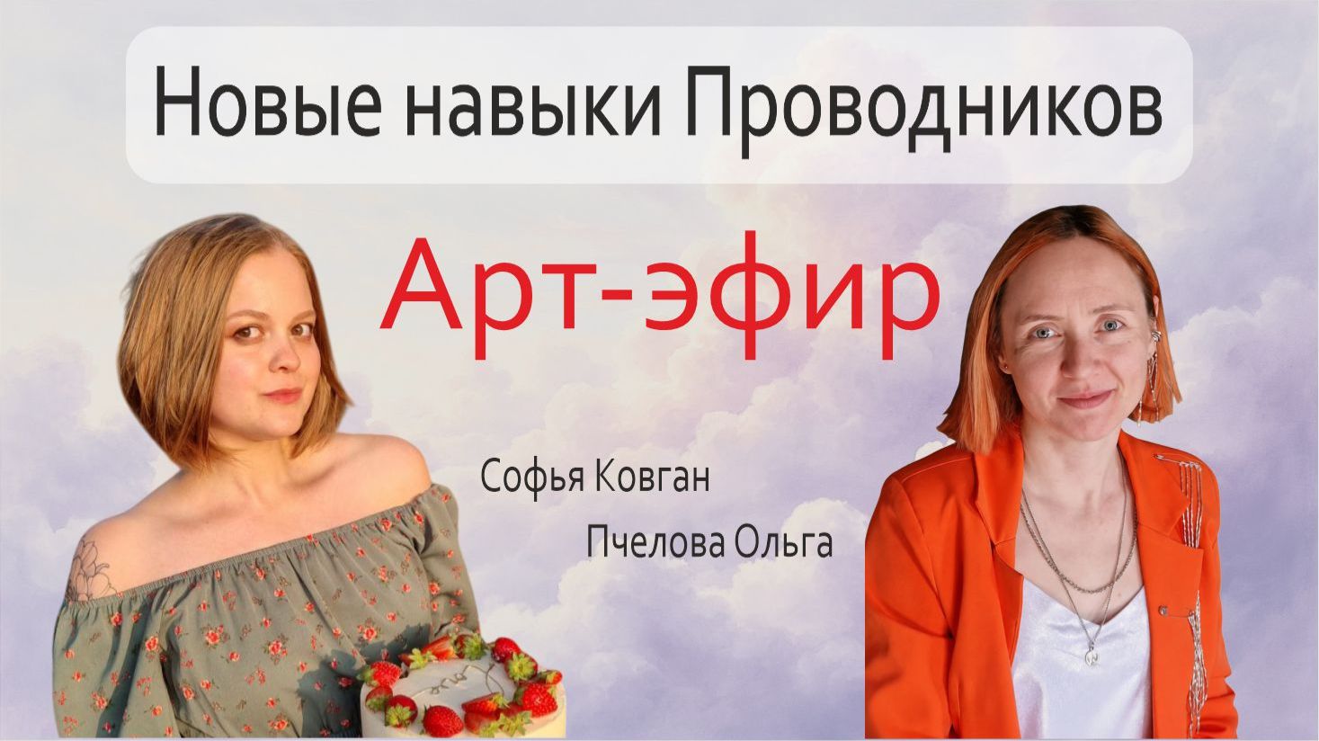 Новые навыки проводников. Энергокартины и путь к себе. Эфир