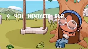 А о чем мечтаете вы?