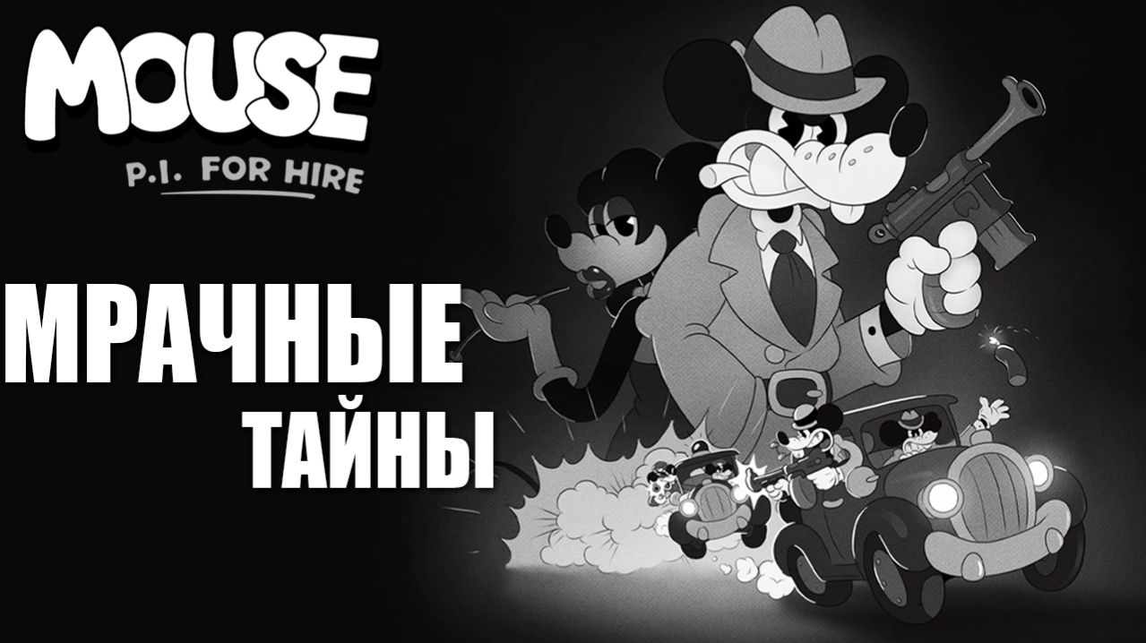 МРАЧНЫЕ ТАЙНЫ | MOUSE P.I. For Hire / Частный детектив МАУС | #8