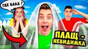 ПЛАЩ НЕВИДИМКА в Реальной Жизни ! Видео Влада Бумага а4 А 4 Bumaga