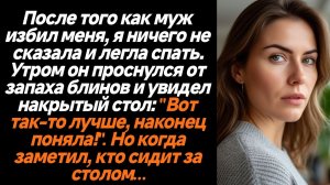 Жизненные истории/После того как муж избил меня, я ничего не сказала и легла спать. Утром он проснул