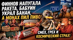 Финны звонят в МЧС из-за космоса, бабуин грабит дом, а пенсионерки впаривают китайскую клубнику