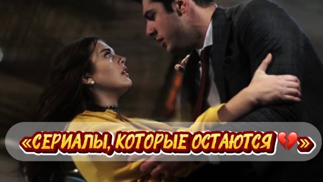 5 ТУРЕЦКИХ СЕРИАЛОВ, КОТОРЫЕ ТРОГАЮТ ДО ГЛУБИНЫ ДУШИ 💔#турдизи #top #топ5