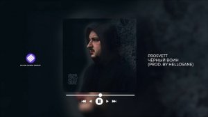PROSVETT - Чёрный воин (Prod. by hellosane) (Official Audio 2026)