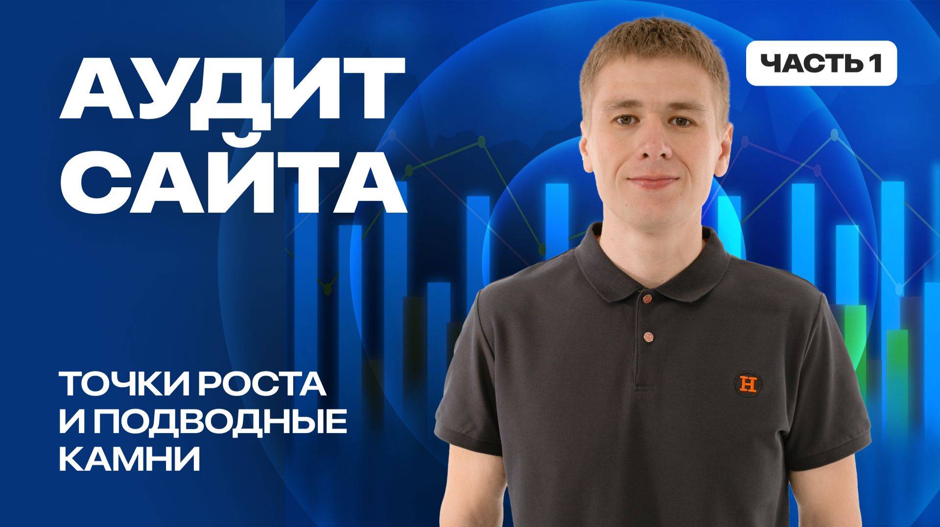 Мини-курс Аудит сайта - с чего все начинается