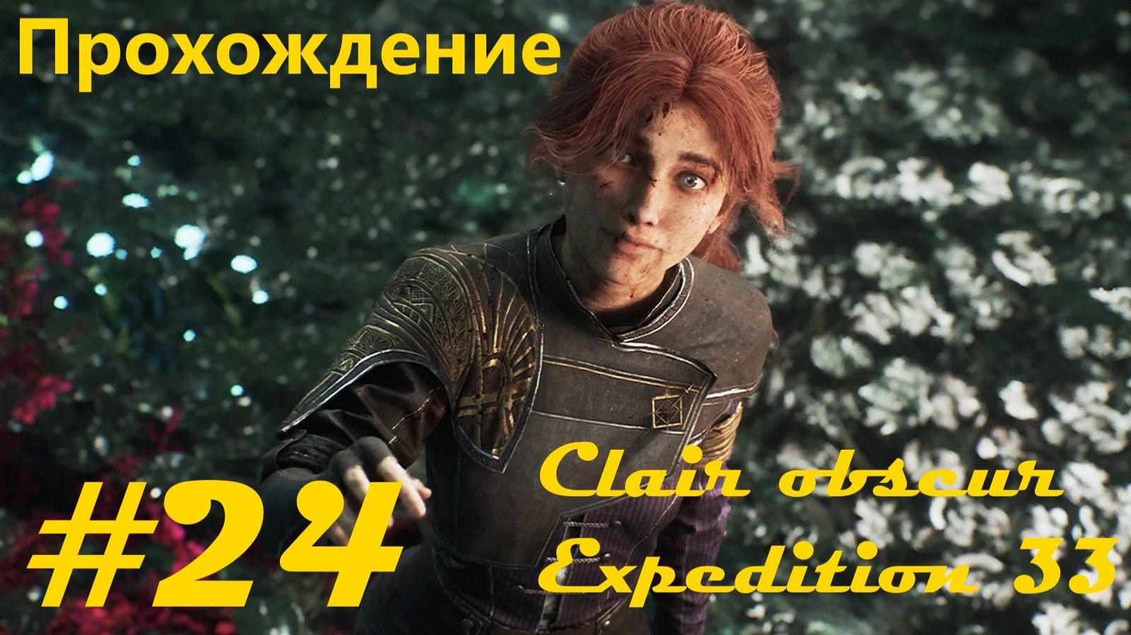 Прохождение игры "Свет и тьма: Экспедиция 33". Часть 24