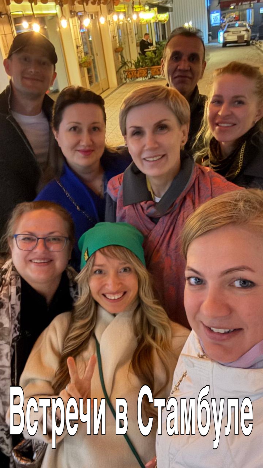 Встречи в Стамбуле
