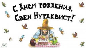 С Днем рождения, Свен Нурдквист!