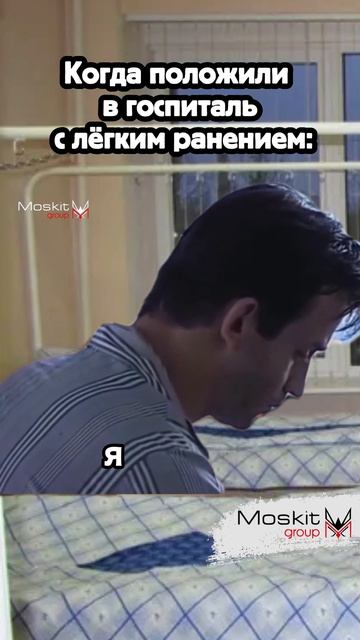 Когда положили в госпиталь с легким ранением