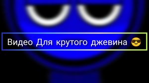видео для крутого джевина 😎