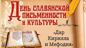 Доклады школьников 7-8 классов в рамках Кирилло-Мефодиевских чтений