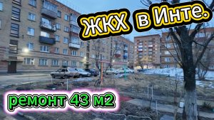 ЖКХ в Инте. Начислили за Март. Цена ремонта. Платёжки идут...