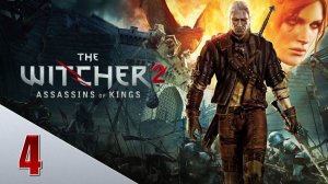 СПАСЕНИЕ ЛЮТИКА И ЗОЛТАНА | The Witcher 2 / Ведьмак 2 | #4