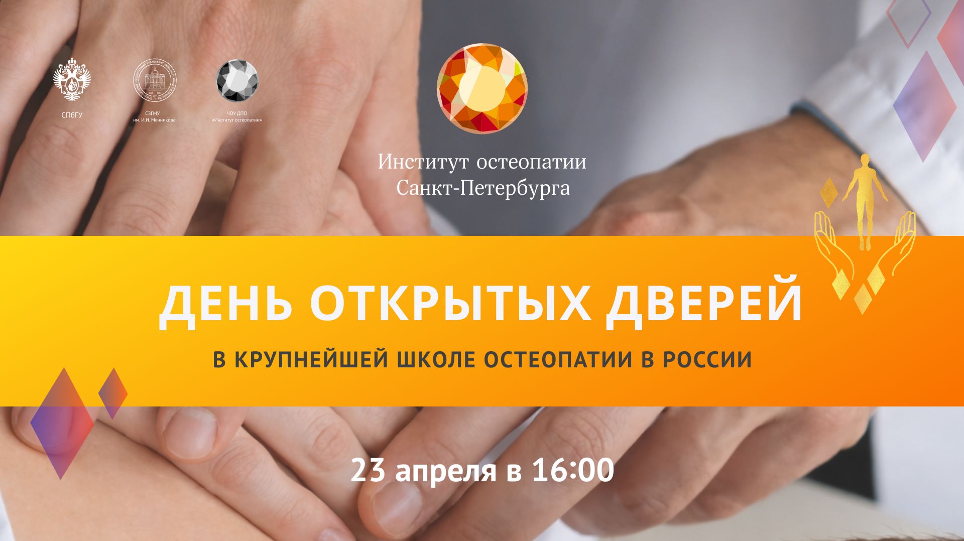День открытых дверей Института остеопатии Санкт-Петербурга 2026