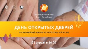 День открытых дверей Института остеопатии Санкт-Петербурга 2026