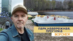 Воронеж, парк, набережная, прогулка 23.04.26г.