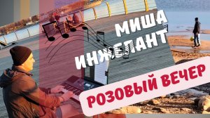 Ни дня без музыки!  Миша Инжелант и «Розовый вечер» Юры Шатунова !