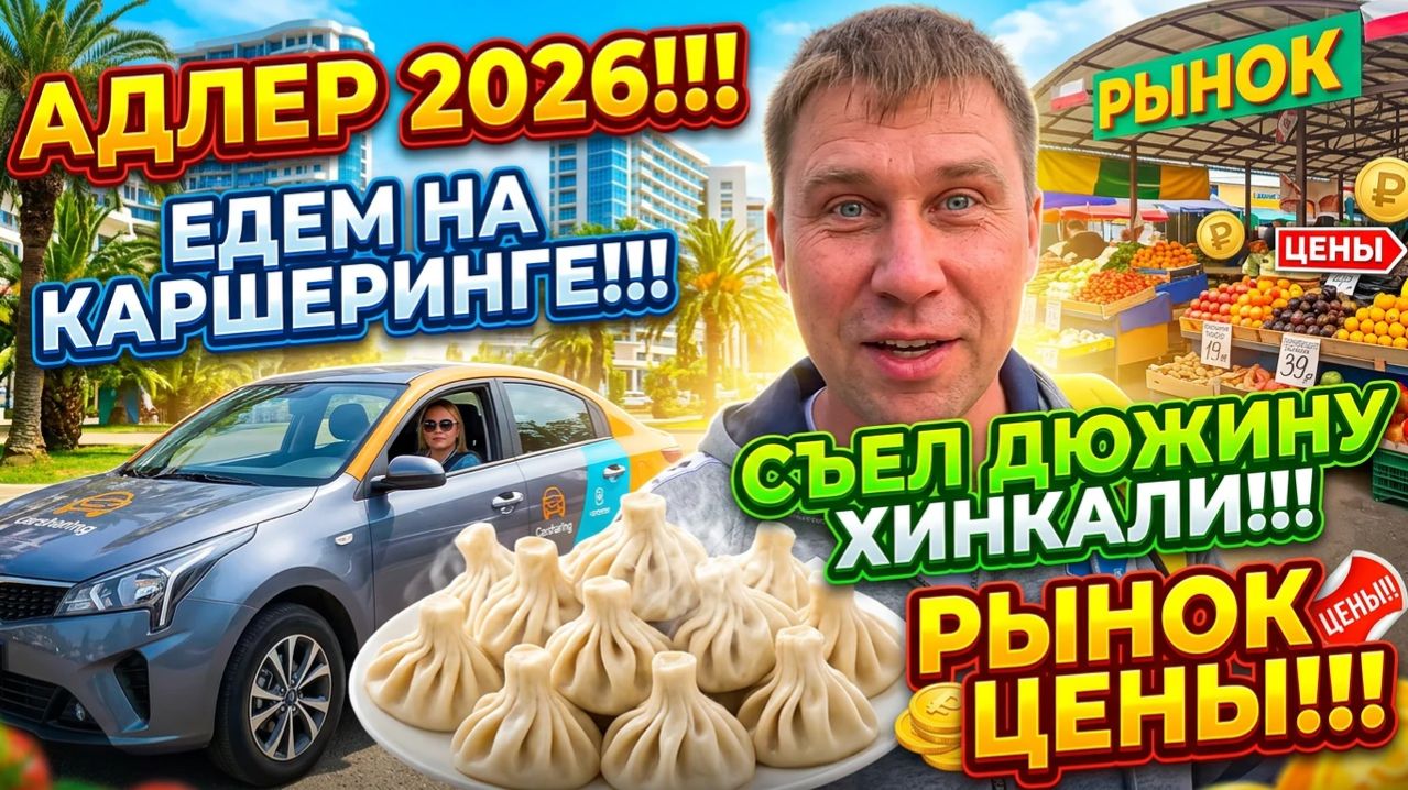 Адлер 2026!!! Едем на каршеринге!!! Съел дюжину хинкали!!! РЫНОК/ЦЕНЫ!!! #тревелвлог #сочи #еда