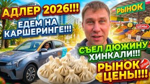 Адлер 2026!!! Едем на каршеринге!!! Съел дюжину хинкали!!! РЫНОК/ЦЕНЫ!!! #тревелвлог #сочи #еда