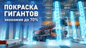 Зоны открытой окраски СПК ГРУПП: новый стандарт промышленной покраски